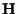 $\textbf{H}$