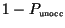 $1-P_{\mbox{\tiny unocc}}$